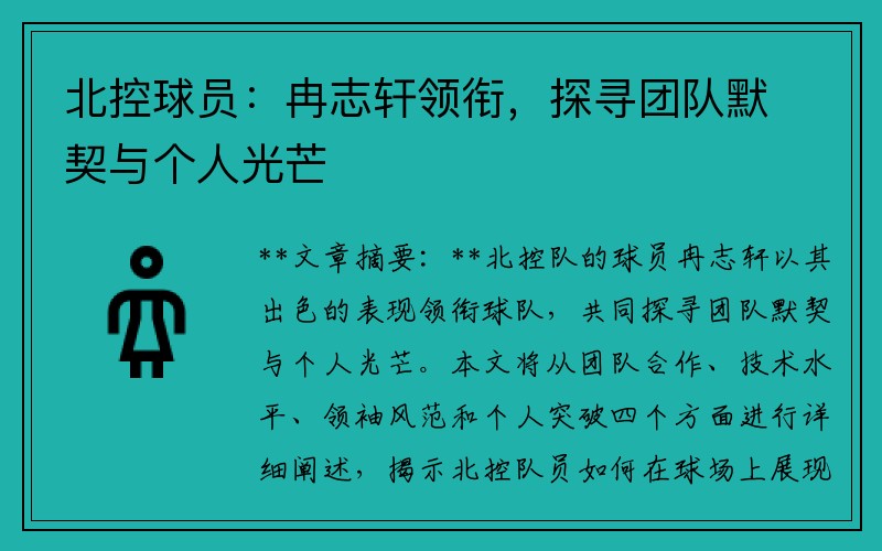 北控球员：冉志轩领衔，探寻团队默契与个人光芒