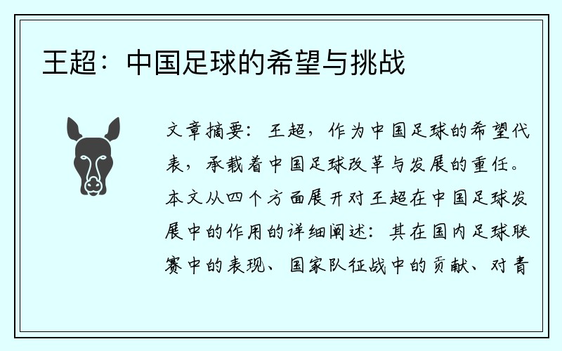 王超：中国足球的希望与挑战
