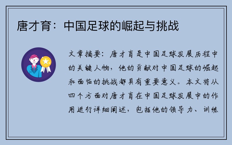 唐才育：中国足球的崛起与挑战