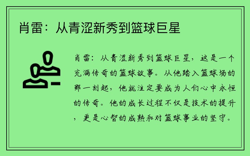 肖雷：从青涩新秀到篮球巨星