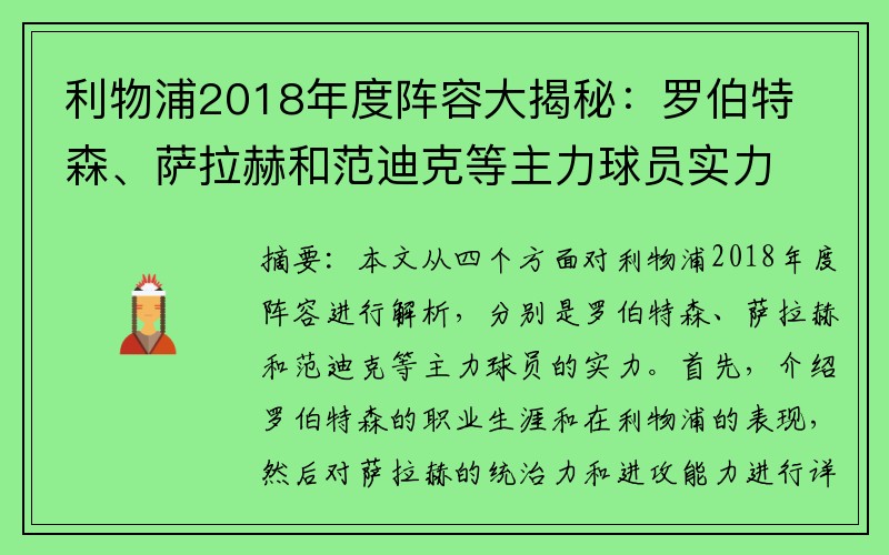 利物浦2018年度阵容大揭秘：罗伯特森、萨拉赫和范迪克等主力球员实力解析
