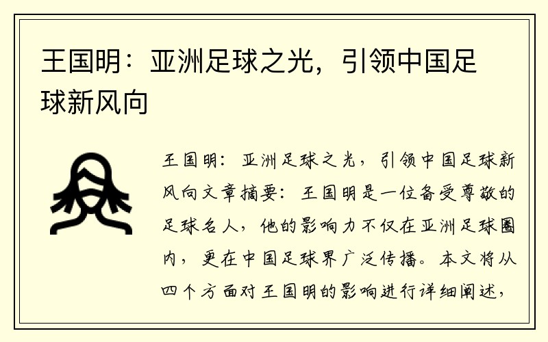 王国明：亚洲足球之光，引领中国足球新风向