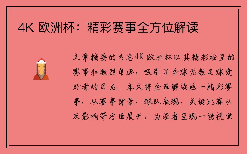 4K 欧洲杯：精彩赛事全方位解读