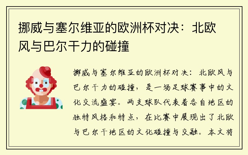 挪威与塞尔维亚的欧洲杯对决：北欧风与巴尔干力的碰撞