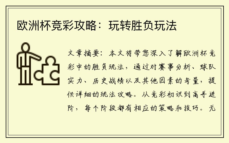 欧洲杯竞彩攻略：玩转胜负玩法