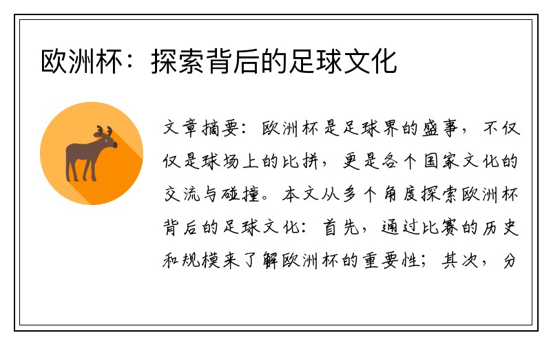 欧洲杯：探索背后的足球文化