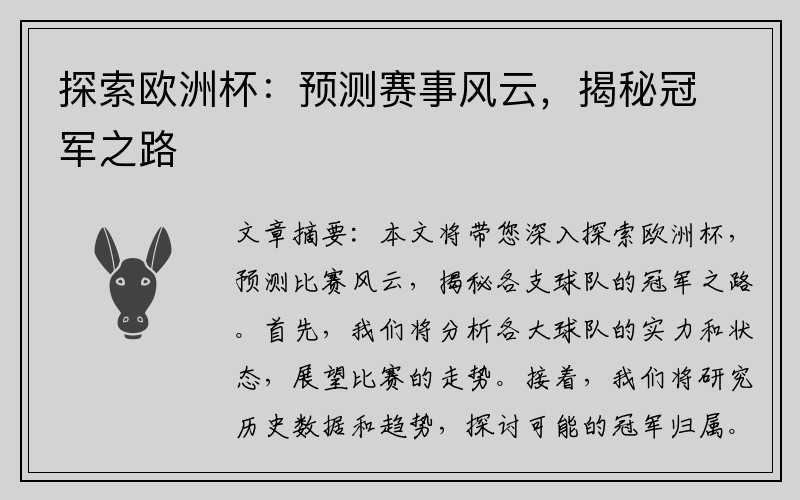 探索欧洲杯：预测赛事风云，揭秘冠军之路