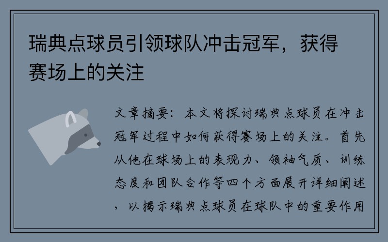 瑞典点球员引领球队冲击冠军，获得赛场上的关注