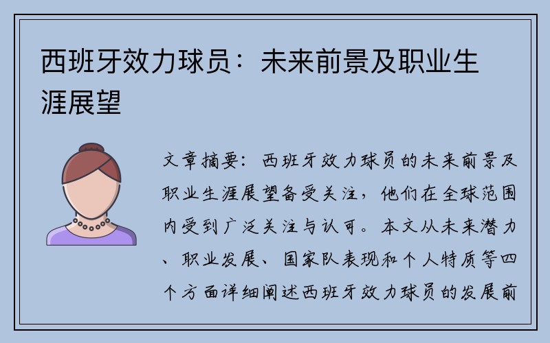 西班牙效力球员：未来前景及职业生涯展望