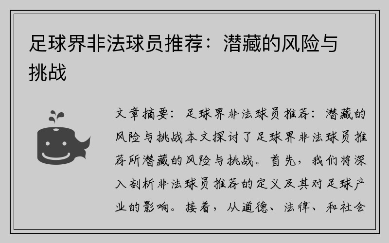 足球界非法球员推荐：潜藏的风险与挑战