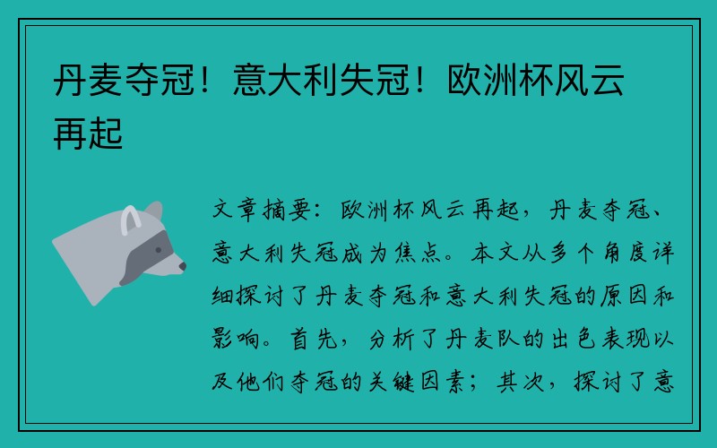 丹麦夺冠！意大利失冠！欧洲杯风云再起