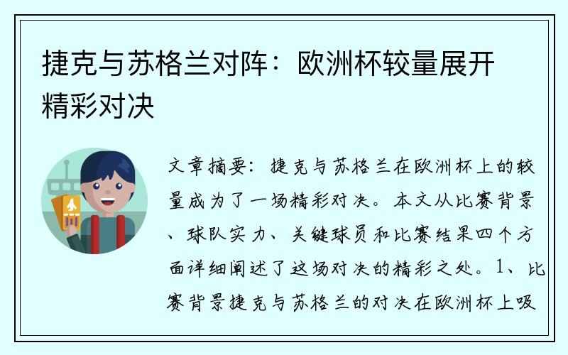 捷克与苏格兰对阵：欧洲杯较量展开精彩对决