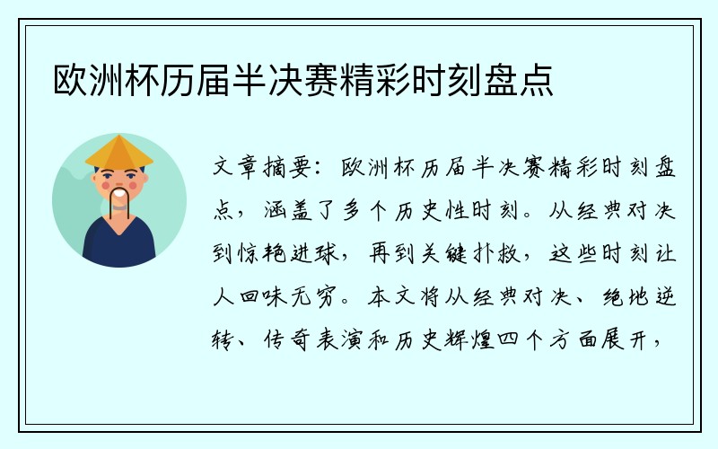 欧洲杯历届半决赛精彩时刻盘点