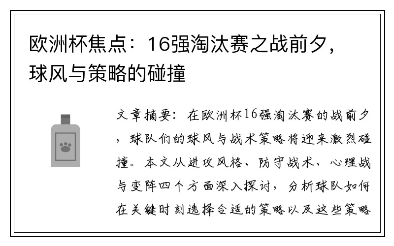 欧洲杯焦点：16强淘汰赛之战前夕，球风与策略的碰撞
