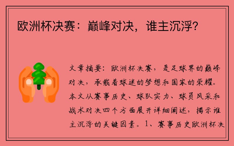 欧洲杯决赛：巅峰对决，谁主沉浮？