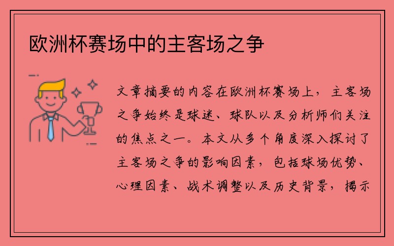 欧洲杯赛场中的主客场之争