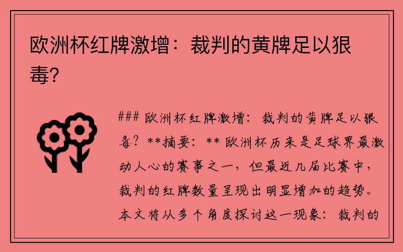 欧洲杯红牌激增：裁判的黄牌足以狠毒？