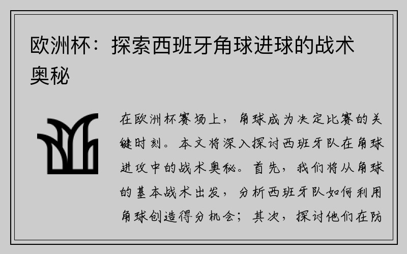 欧洲杯：探索西班牙角球进球的战术奥秘