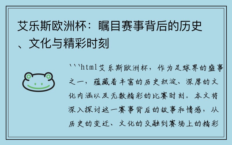 艾乐斯欧洲杯：瞩目赛事背后的历史、文化与精彩时刻