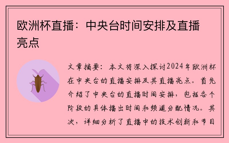 欧洲杯直播：中央台时间安排及直播亮点