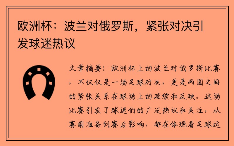 欧洲杯：波兰对俄罗斯，紧张对决引发球迷热议