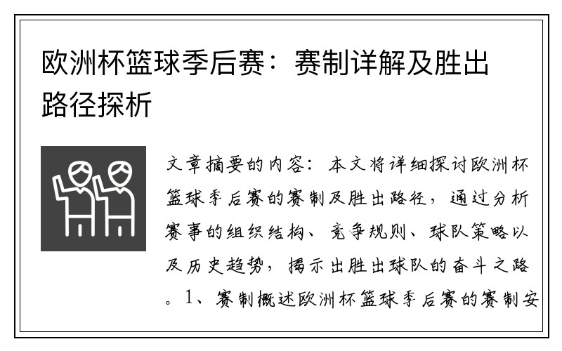 欧洲杯篮球季后赛：赛制详解及胜出路径探析