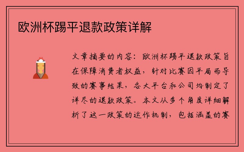 欧洲杯踢平退款政策详解