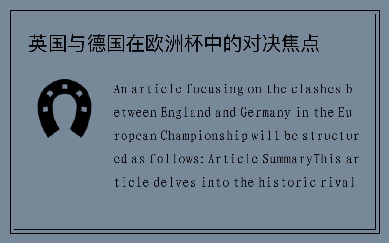 英国与德国在欧洲杯中的对决焦点