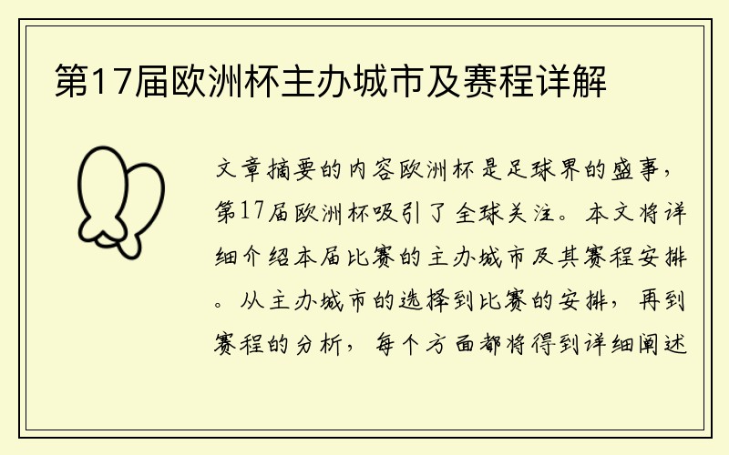 第17届欧洲杯主办城市及赛程详解