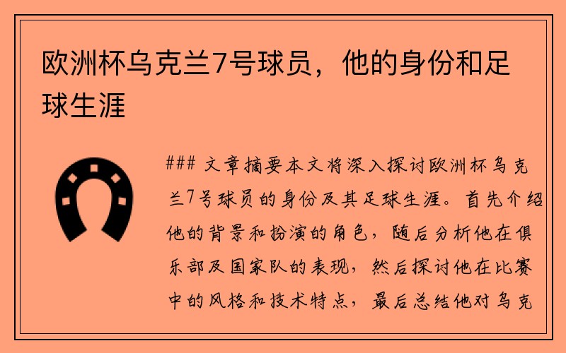 欧洲杯乌克兰7号球员，他的身份和足球生涯