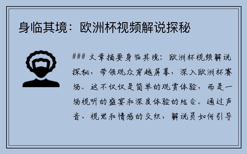 身临其境：欧洲杯视频解说探秘