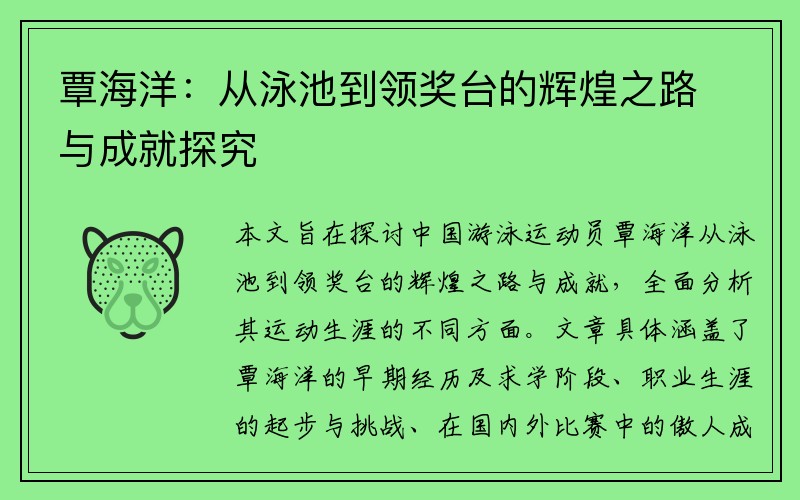 覃海洋：从泳池到领奖台的辉煌之路与成就探究