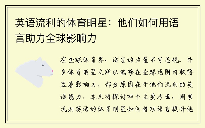 英语流利的体育明星：他们如何用语言助力全球影响力