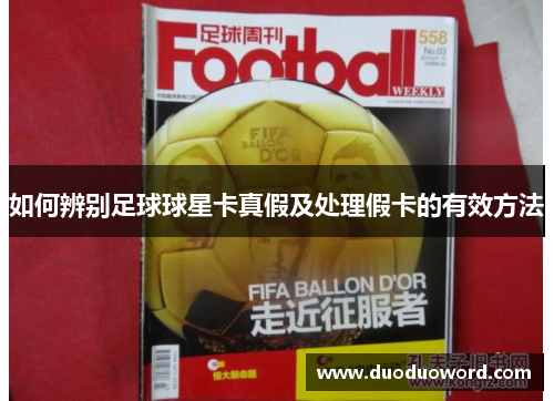 如何辨别足球球星卡真假及处理假卡的有效方法
