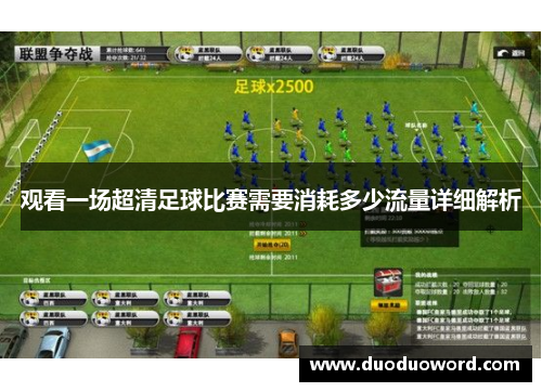 观看一场超清足球比赛需要消耗多少流量详细解析
