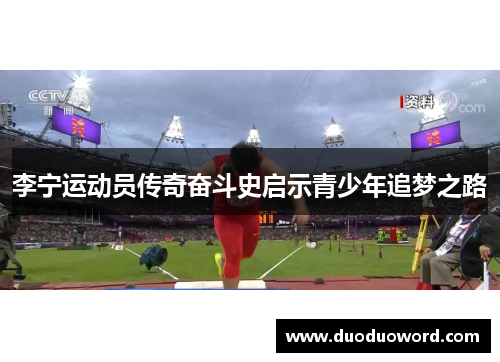 李宁运动员传奇奋斗史启示青少年追梦之路