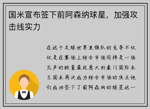 国米宣布签下前阿森纳球星，加强攻击线实力