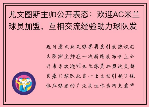 尤文图斯主帅公开表态：欢迎AC米兰球员加盟，互相交流经验助力球队发展