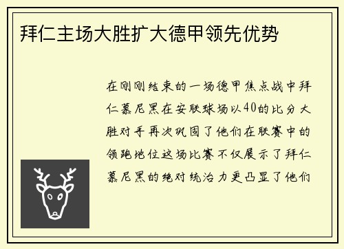 拜仁主场大胜扩大德甲领先优势