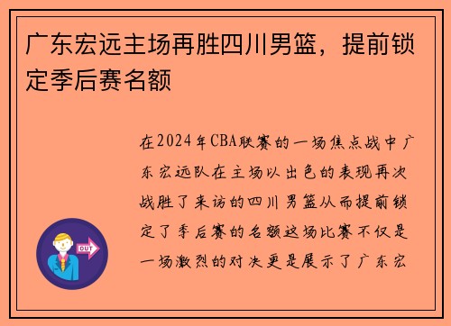 广东宏远主场再胜四川男篮，提前锁定季后赛名额