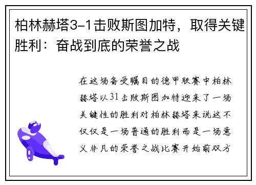柏林赫塔3-1击败斯图加特，取得关键胜利：奋战到底的荣誉之战