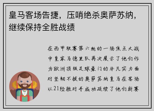 皇马客场告捷，压哨绝杀奥萨苏纳，继续保持全胜战绩