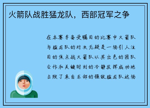 火箭队战胜猛龙队，西部冠军之争