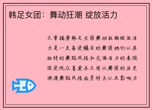 韩足女团：舞动狂潮 绽放活力