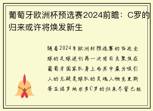 葡萄牙欧洲杯预选赛2024前瞻：C罗的归来或许将焕发新生