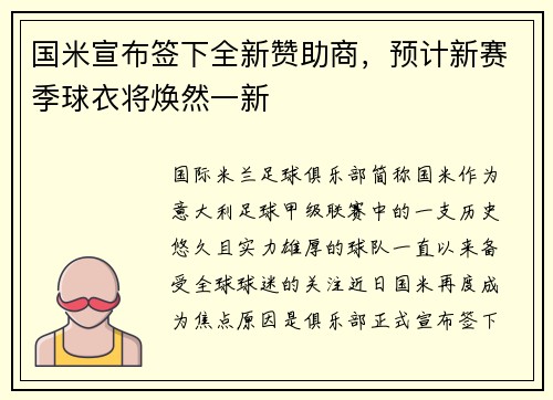 国米宣布签下全新赞助商，预计新赛季球衣将焕然一新