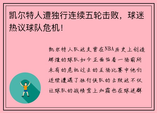 凯尔特人遭独行连续五轮击败，球迷热议球队危机！