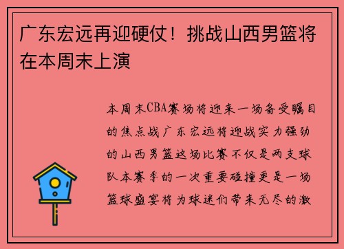 广东宏远再迎硬仗！挑战山西男篮将在本周末上演