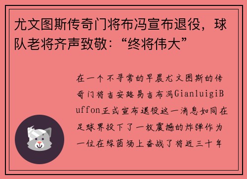 尤文图斯传奇门将布冯宣布退役，球队老将齐声致敬：“终将伟大”