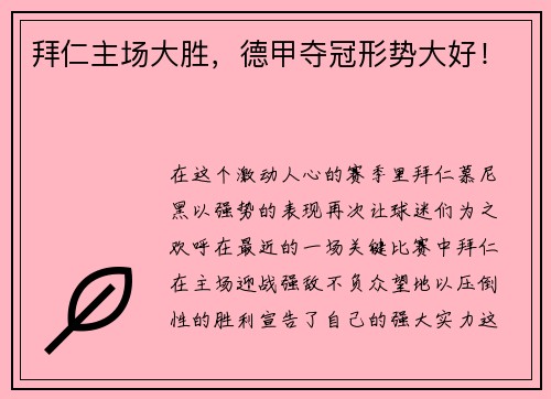 拜仁主场大胜，德甲夺冠形势大好！